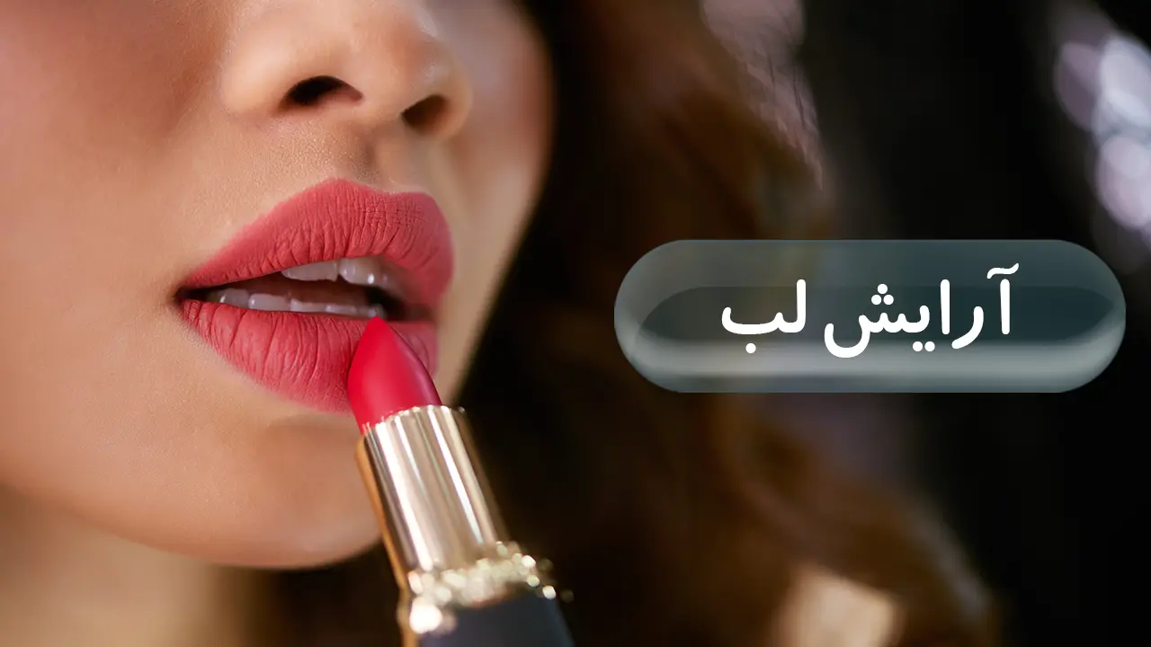 آرایش لب