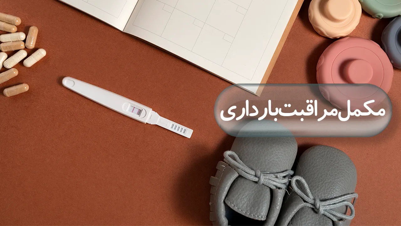 مکمل مراقبت بارداری