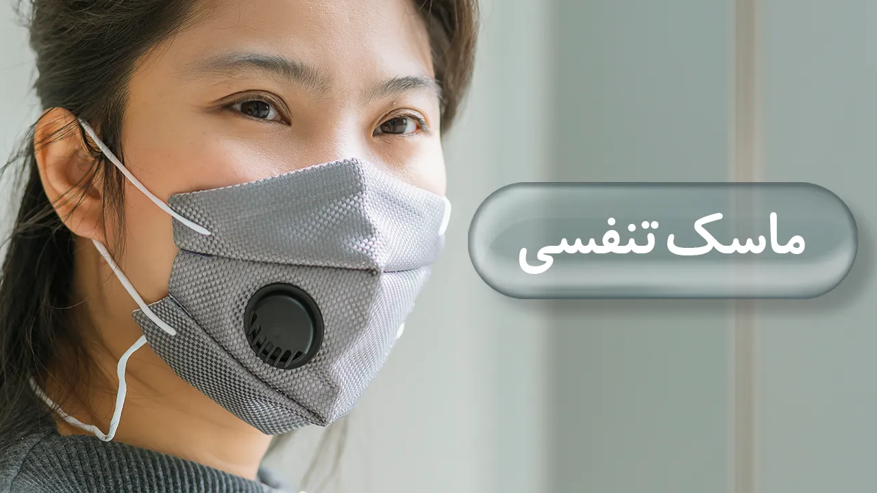 ماسک تنفسی