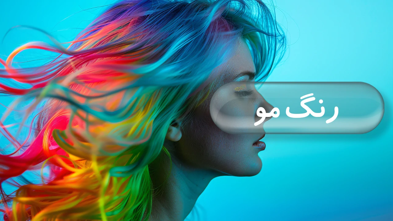 رنگ مو