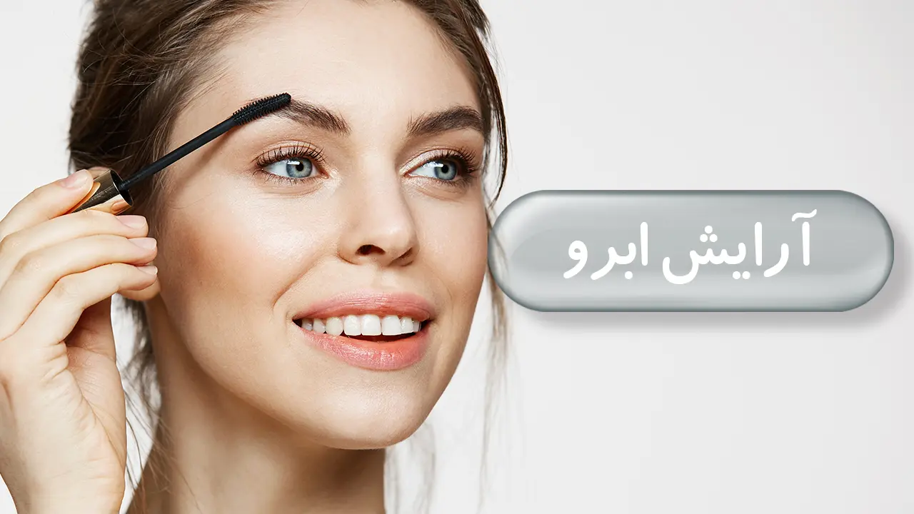 آرایش ابرو