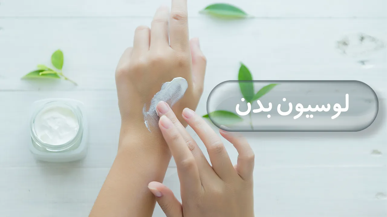 لوسیون بدن