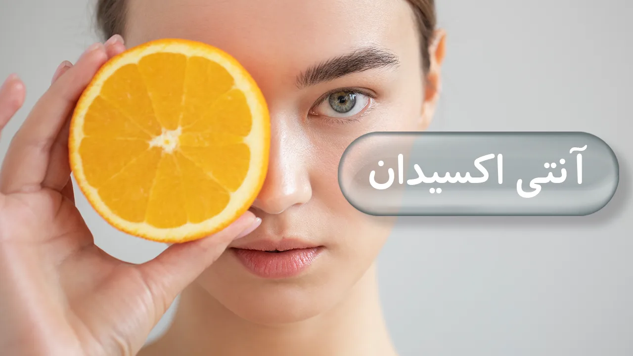 آنتی اکسیدان