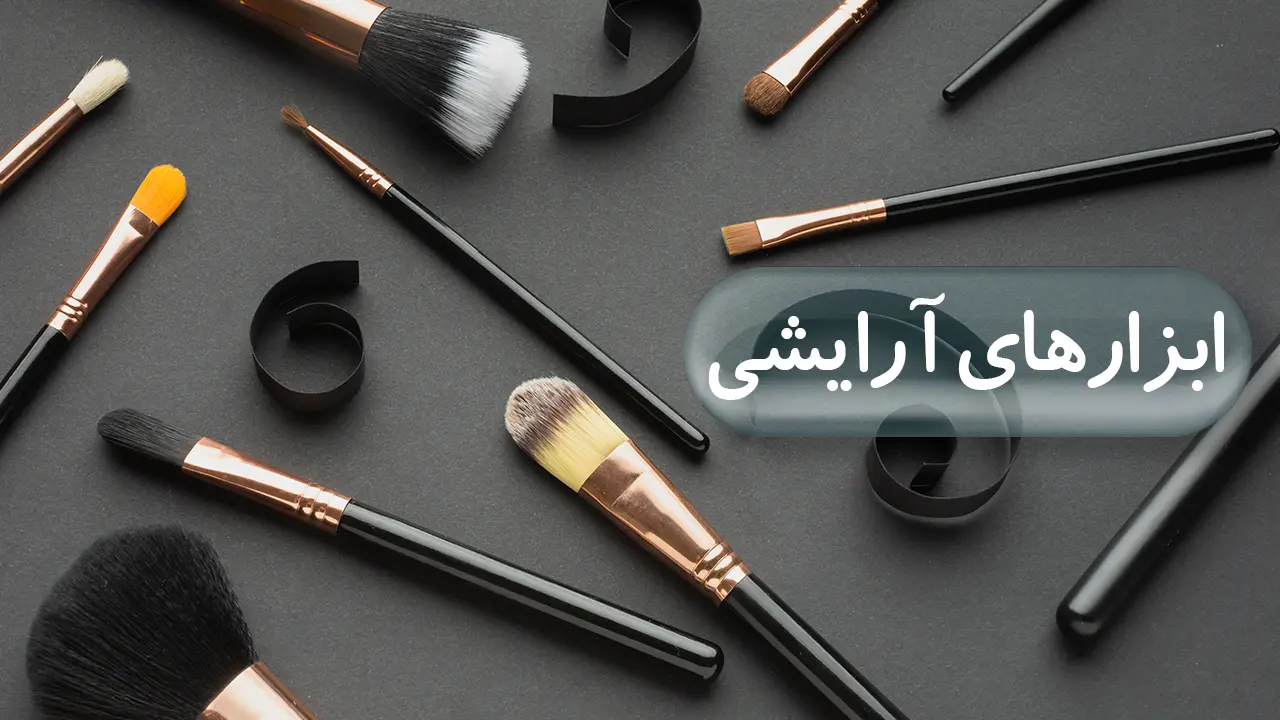 ابزارهای آرایشی