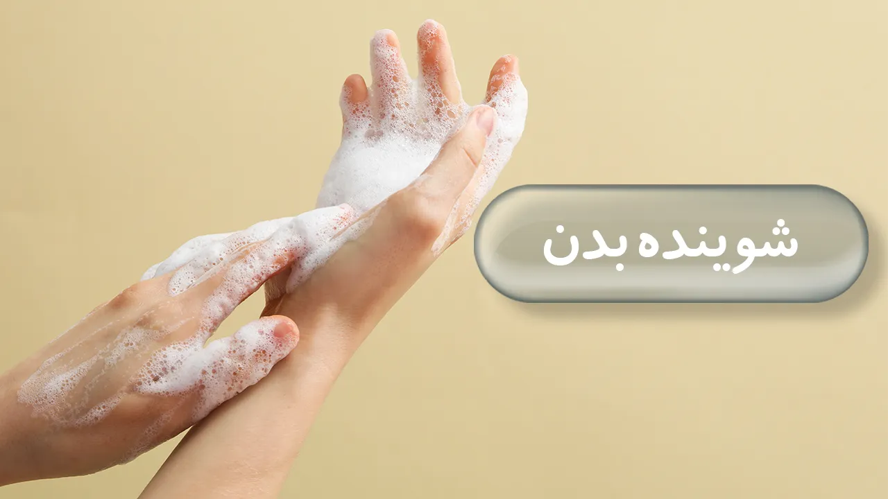 شوینده بدن