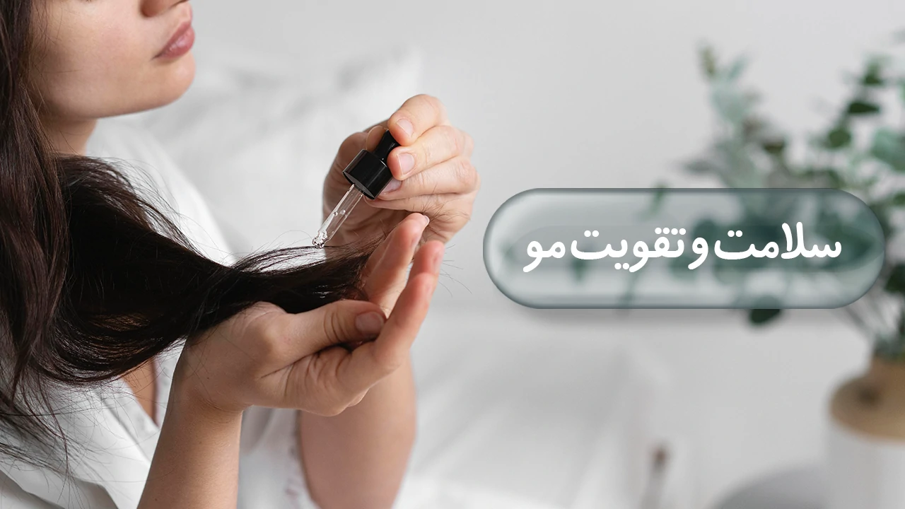 سلامت و تقویت مو