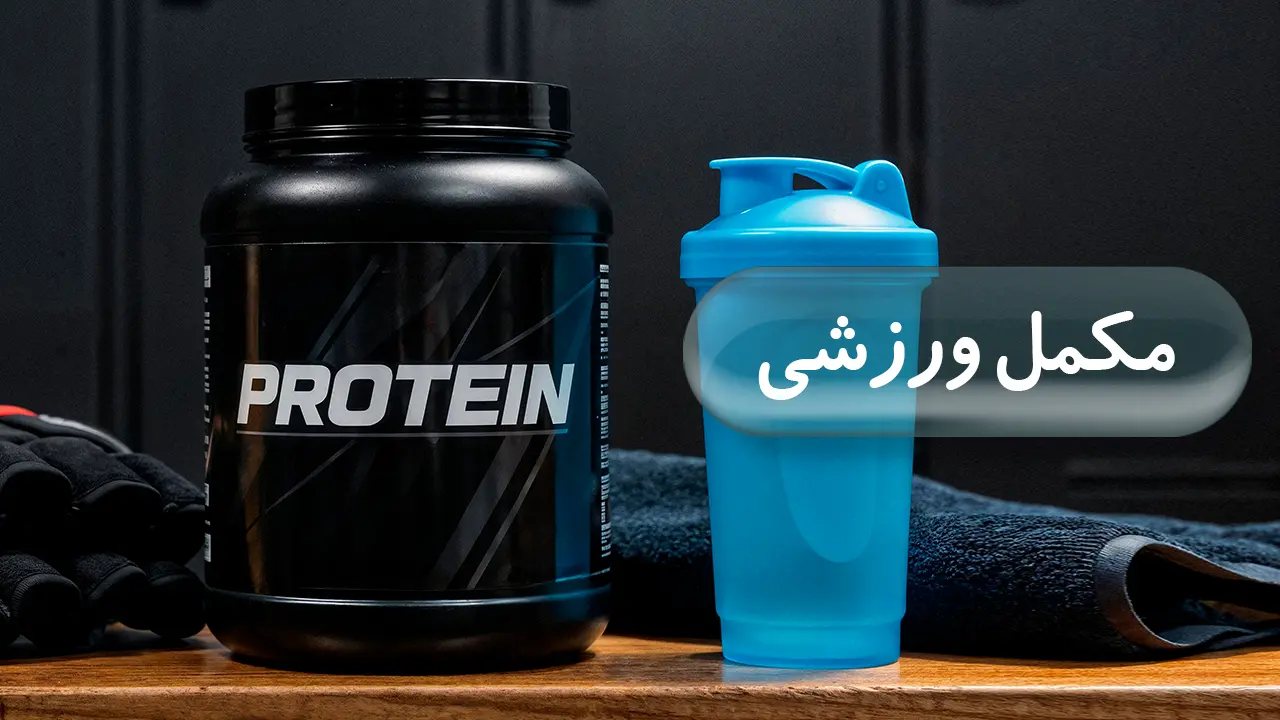 مکمل ورزشی