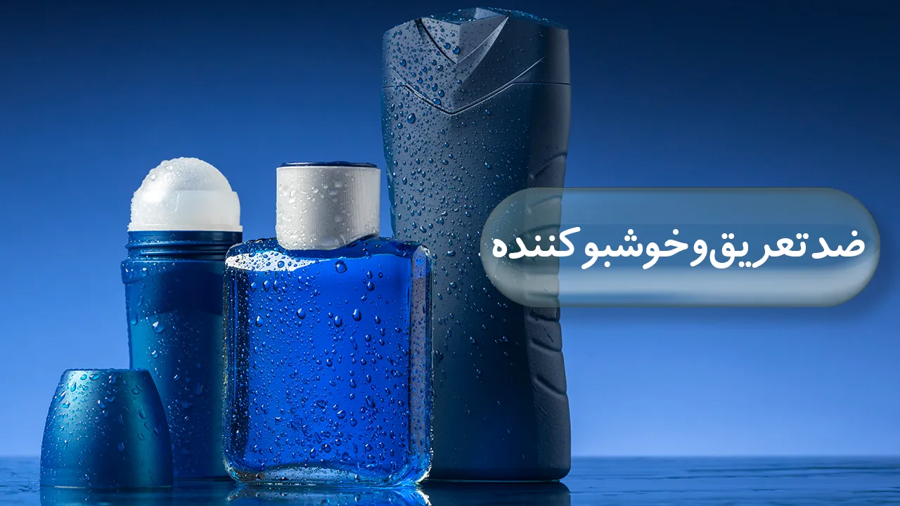 ضد تعریق و خوشبو کننده