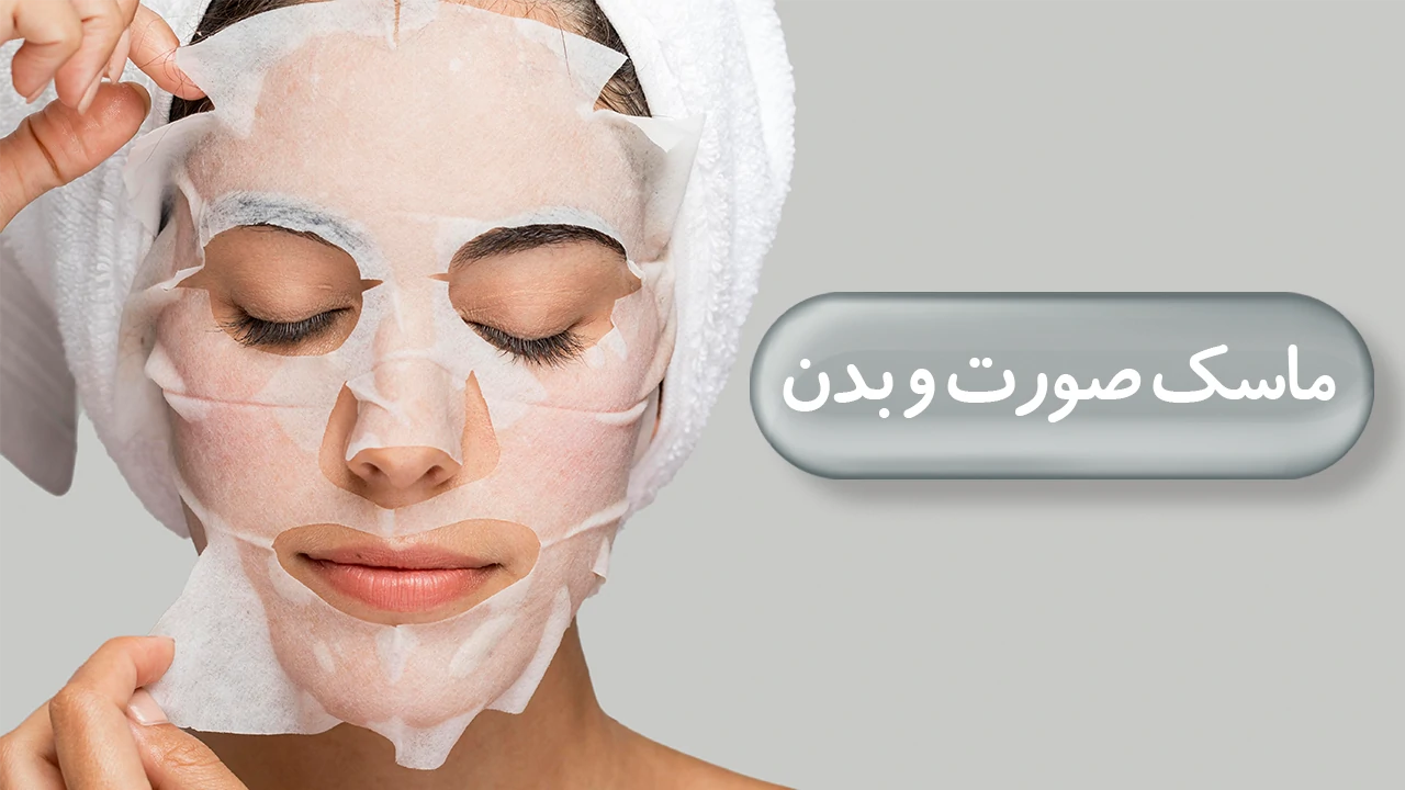 ماسک صورت و بدن