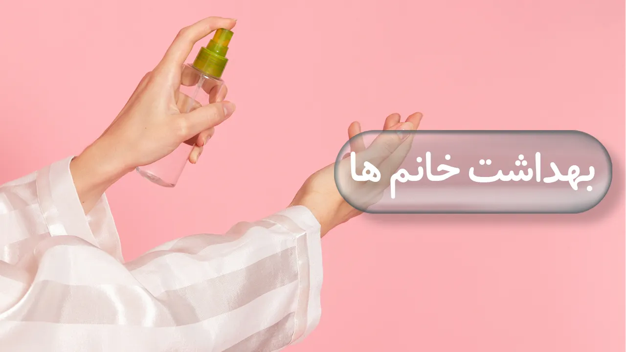 بهداشت خانم ها