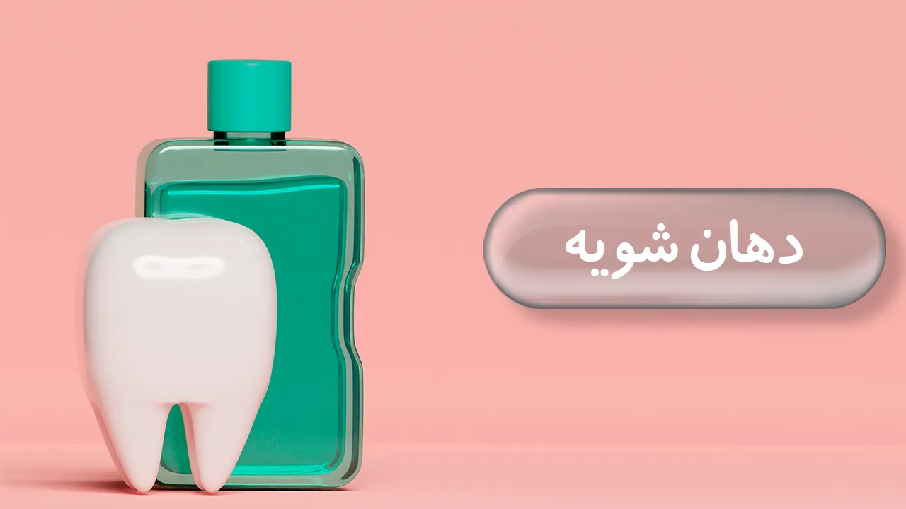 دهان شویه