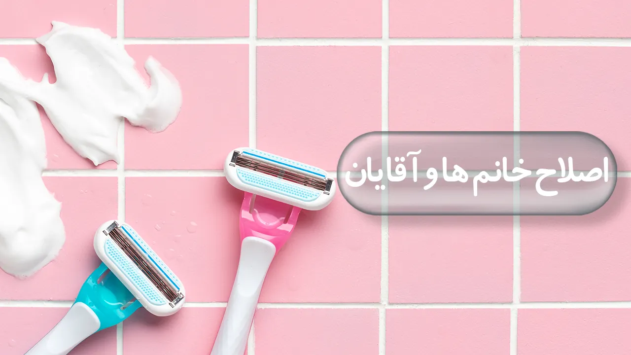 اصلاح خانم ها و آقایان