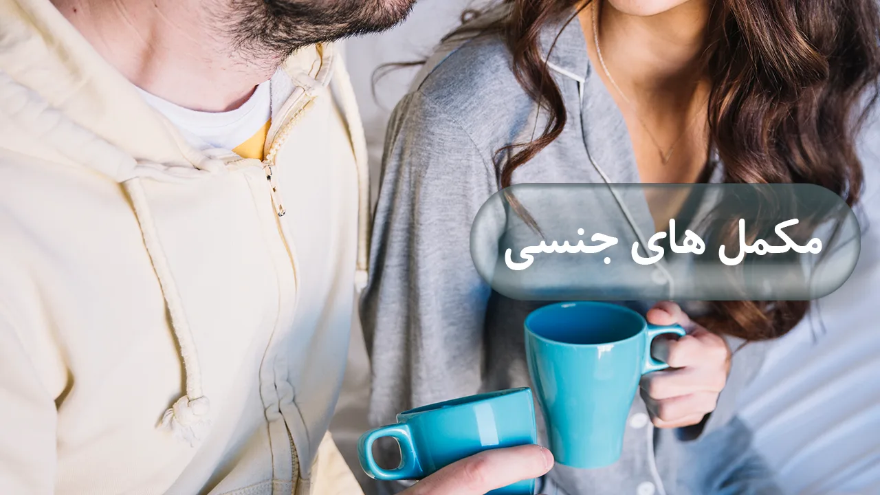 مکمل های جنسی