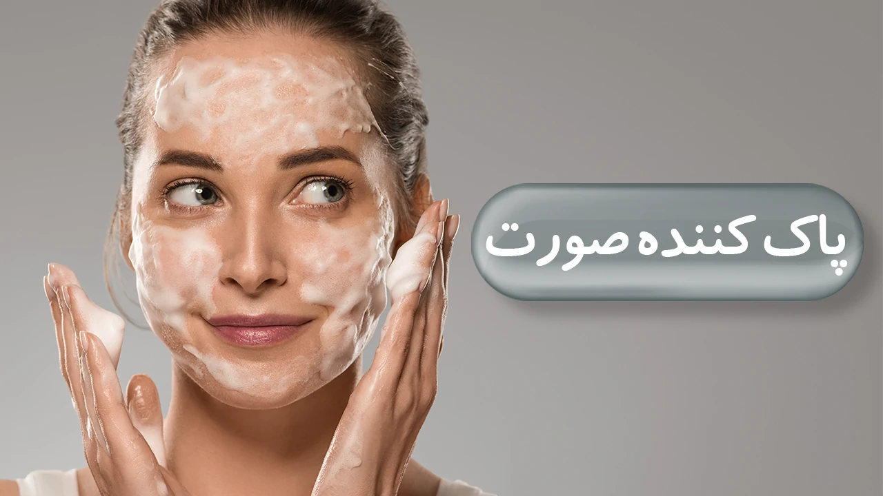 پاک کننده صورت