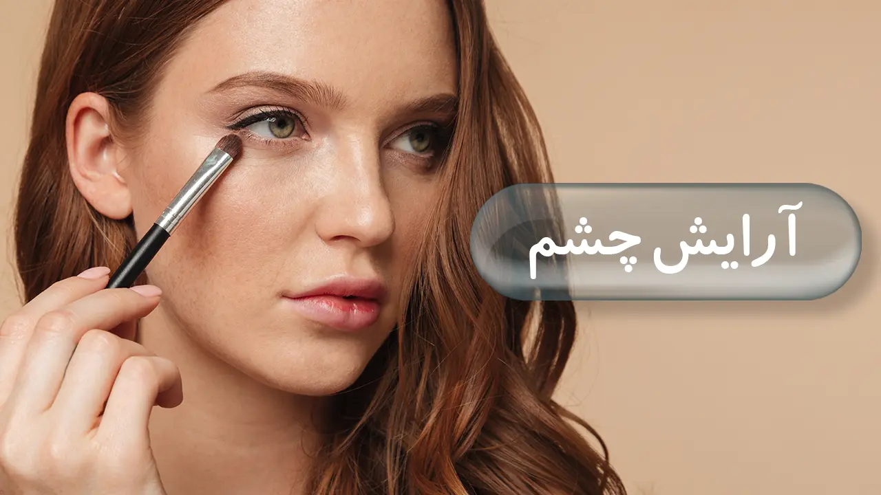 آرایش چشم