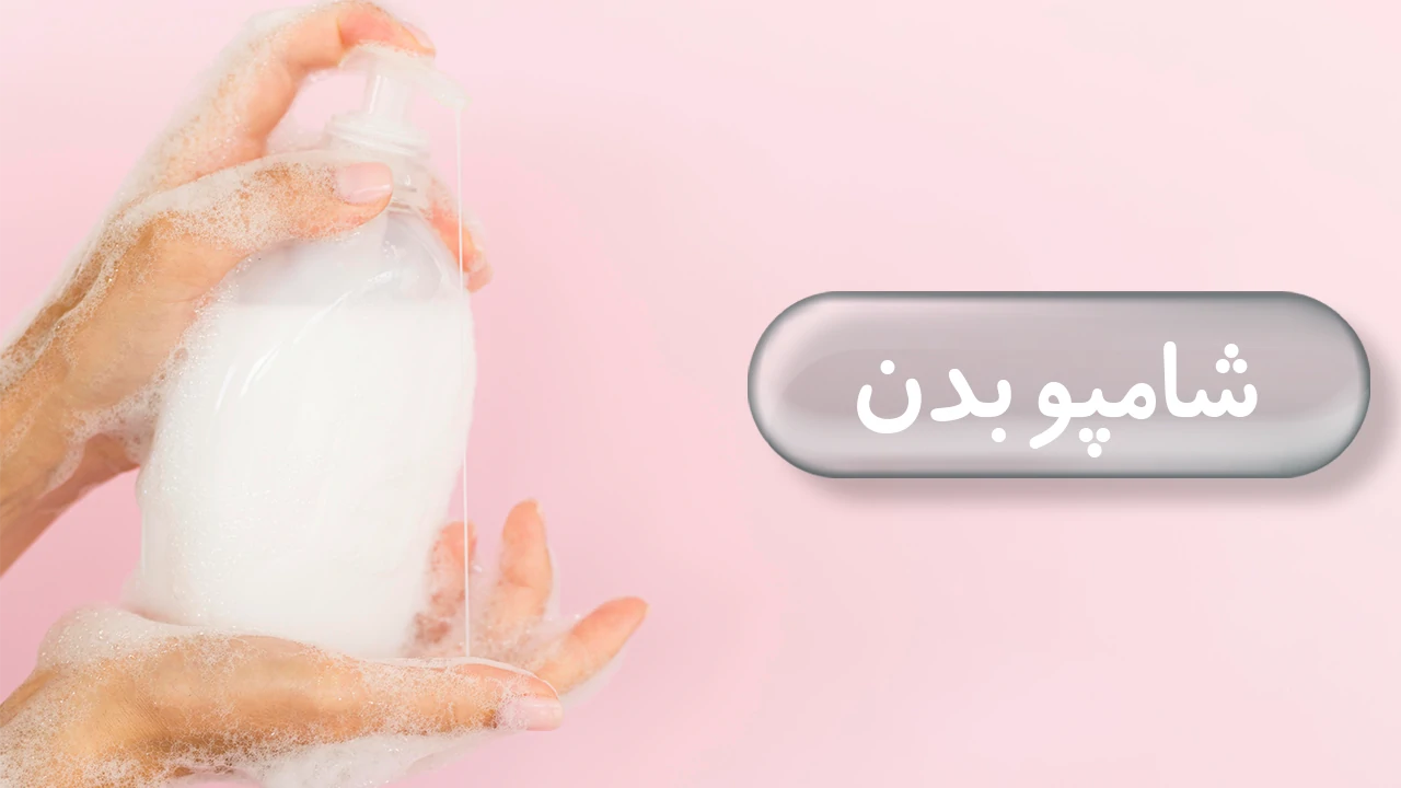 شامپو بدن