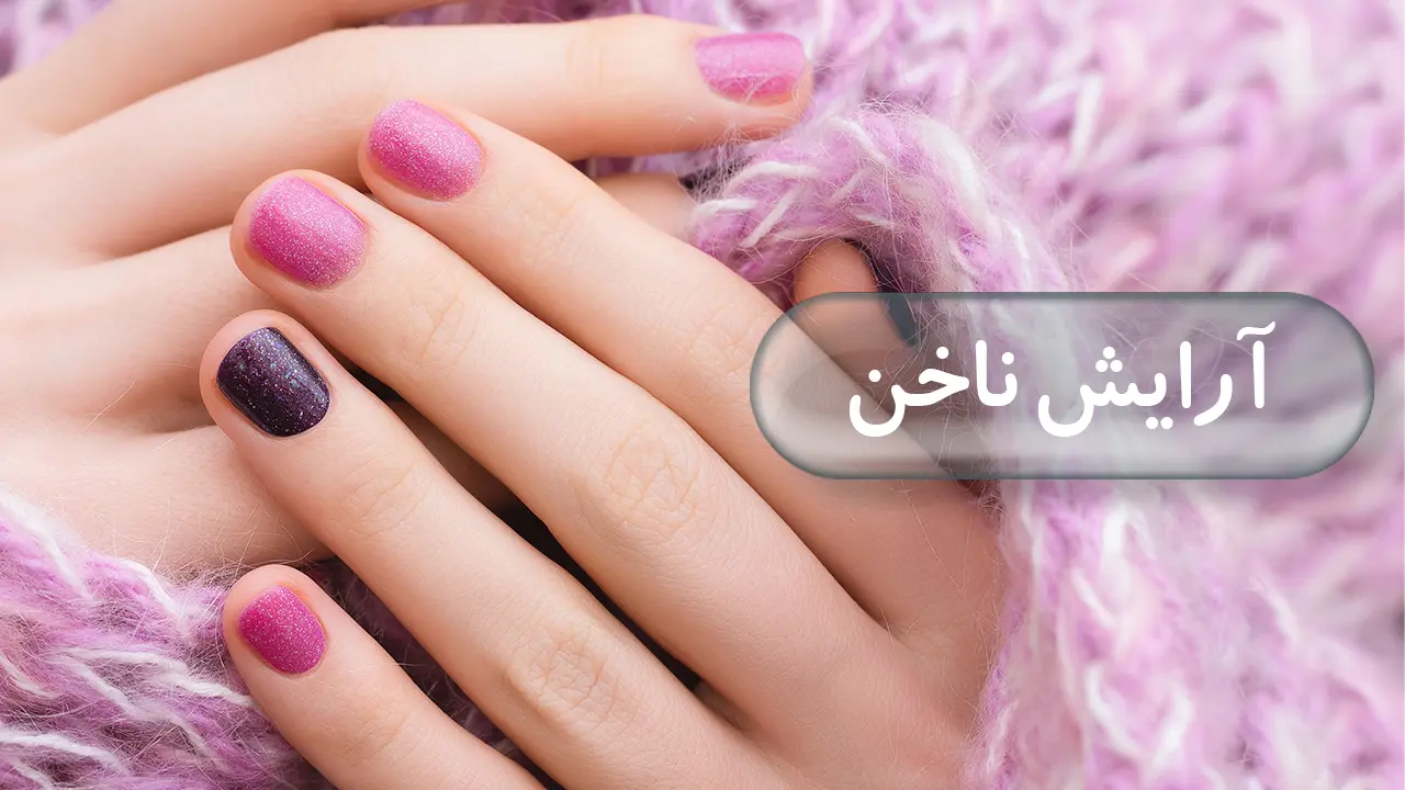 آرایش ناخن