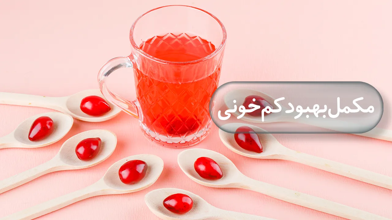 مکمل بهبود کم خونی