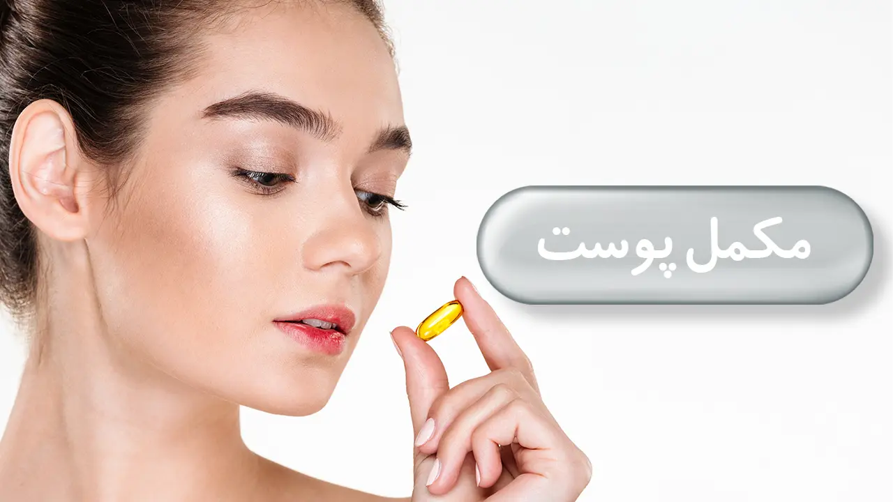 مکمل پوست
