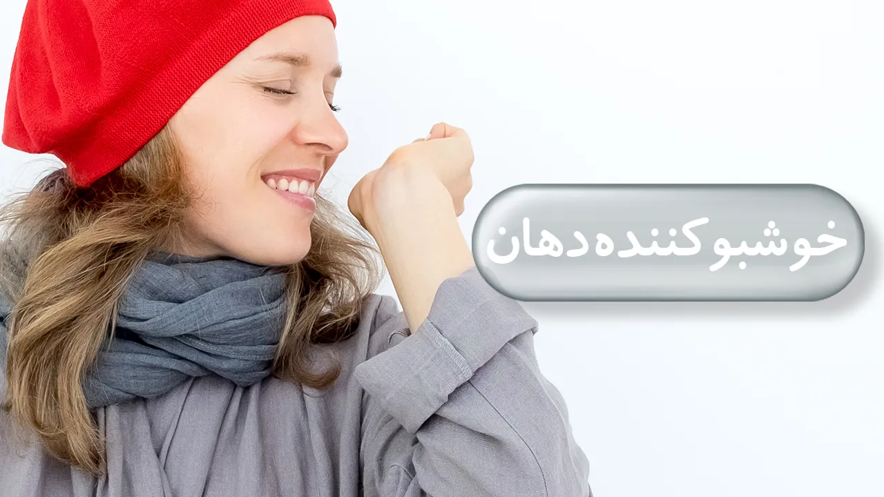 خوشبوکننده دهان