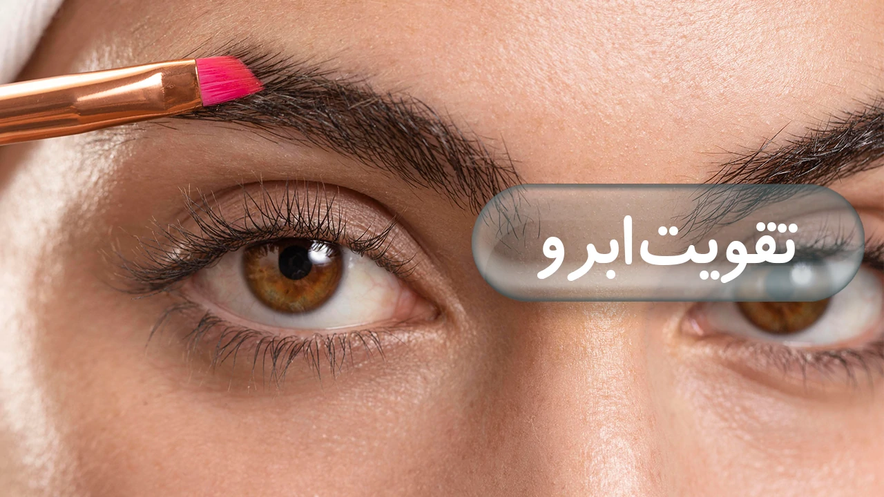 تقویت ابرو
