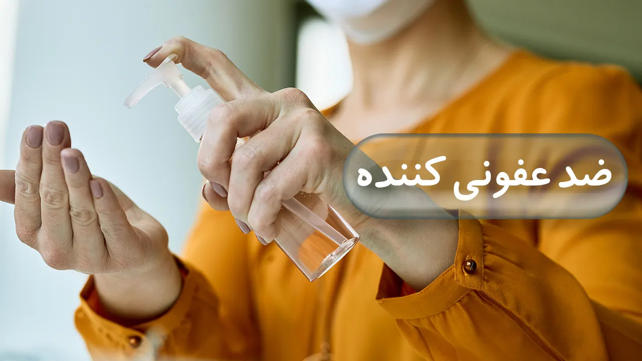 ضد عفونی کننده
