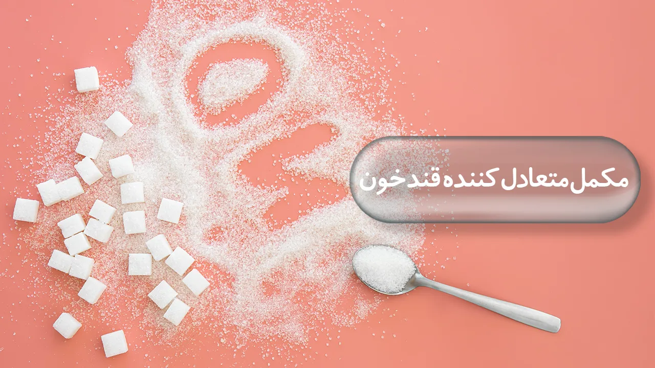 مکمل متعادل کننده قند خون