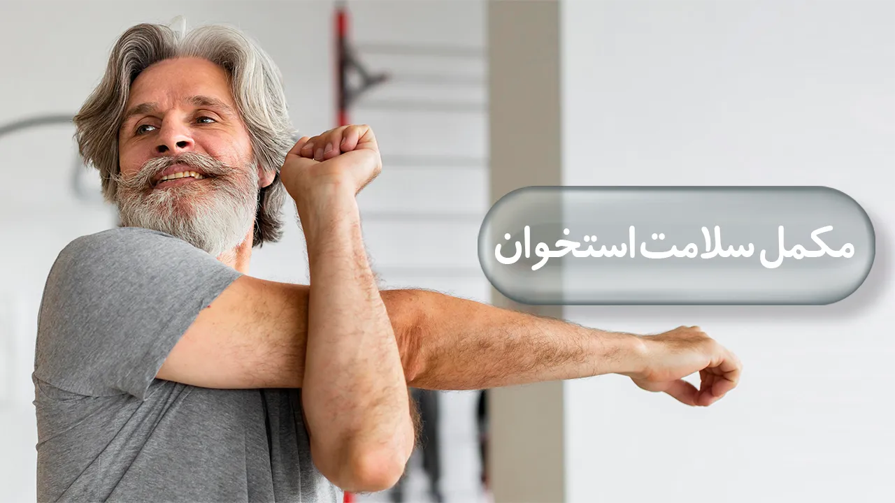 مکمل سلامت استخوان