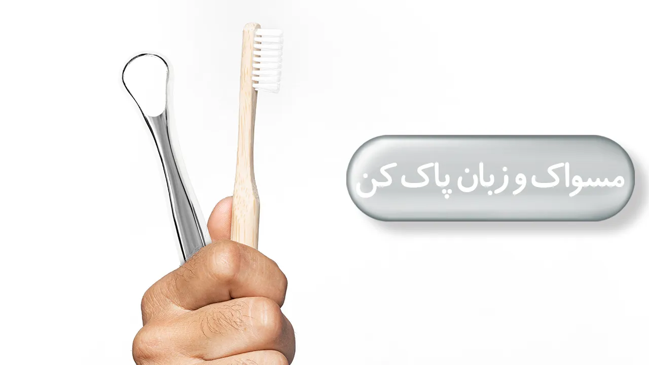 مسواک و زبان پاک کن