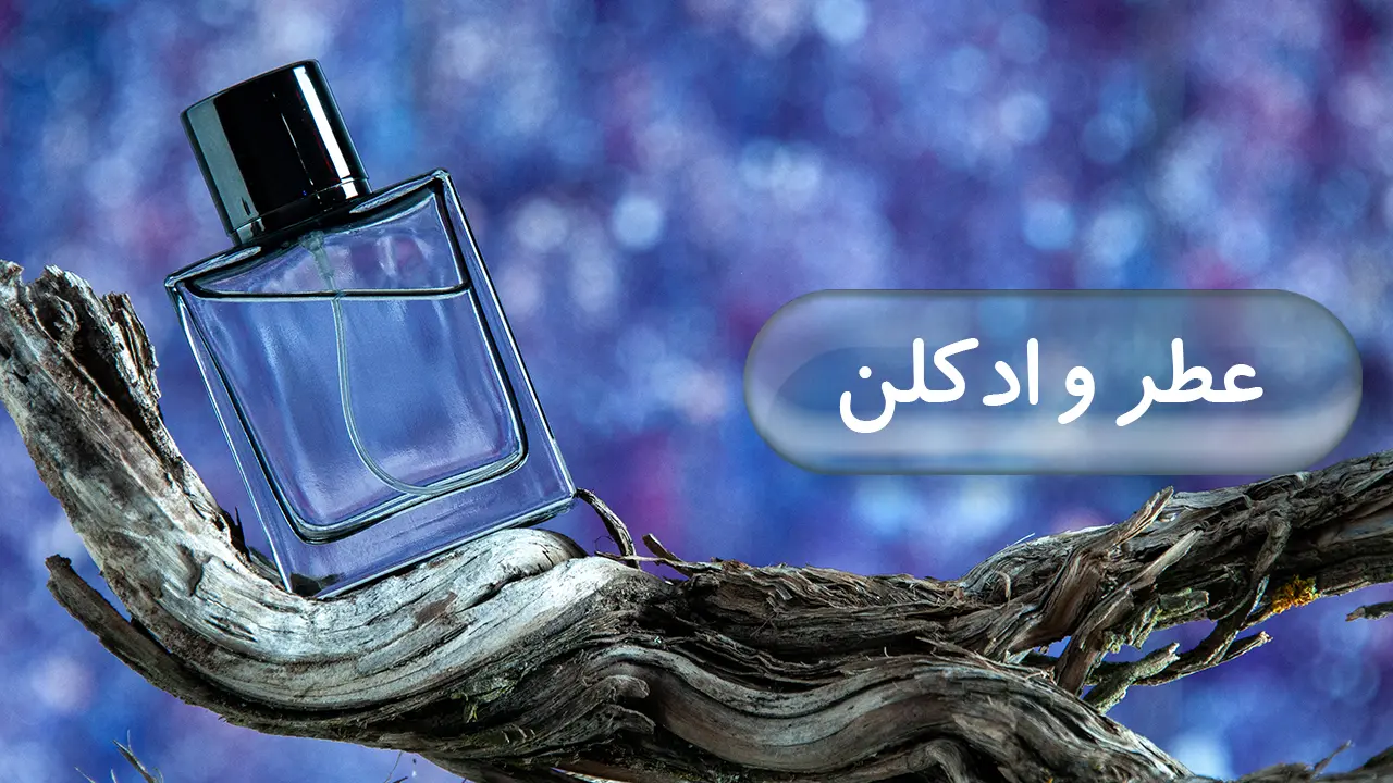 عطر و ادکلن