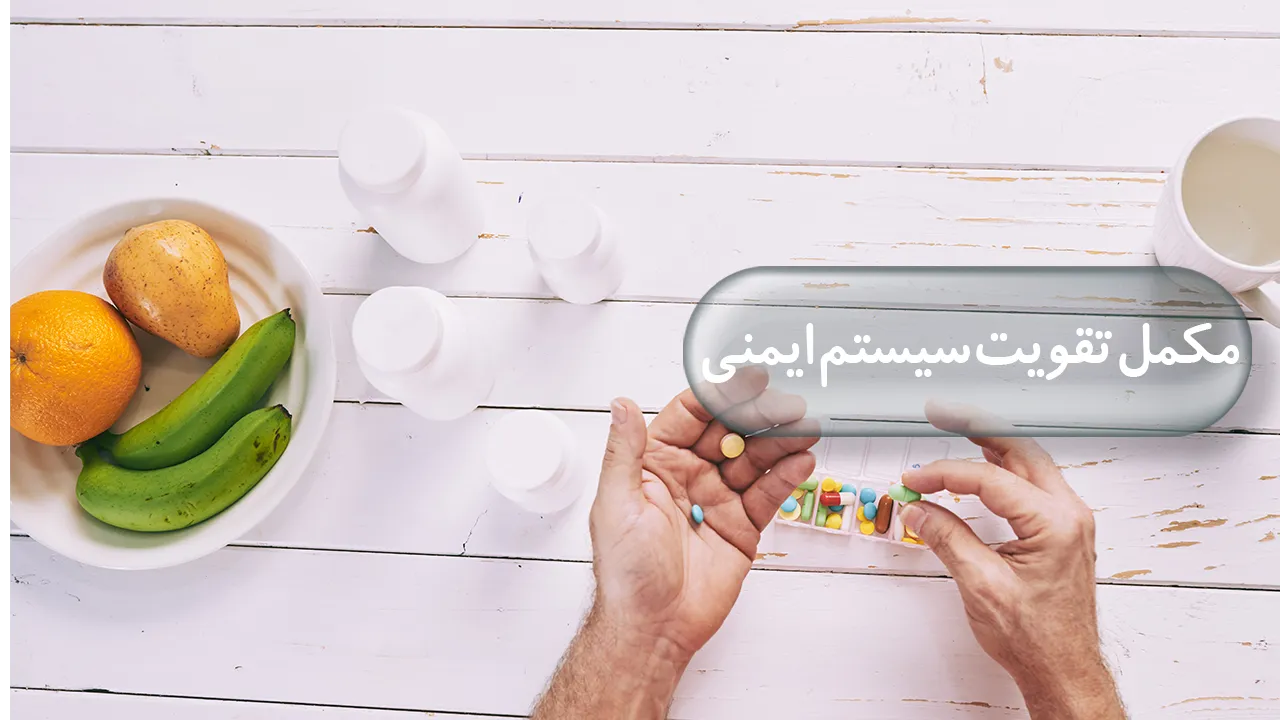 مکمل تقویت سیستم ایمنی