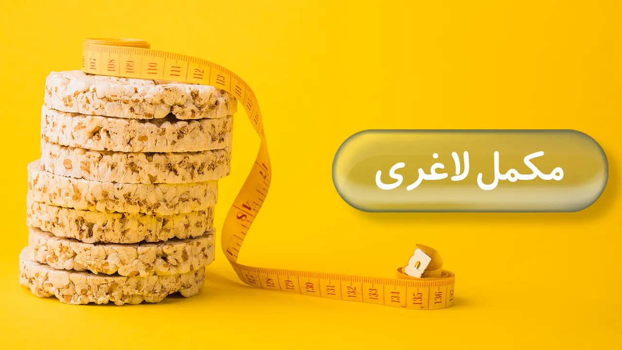 مکمل لاغری