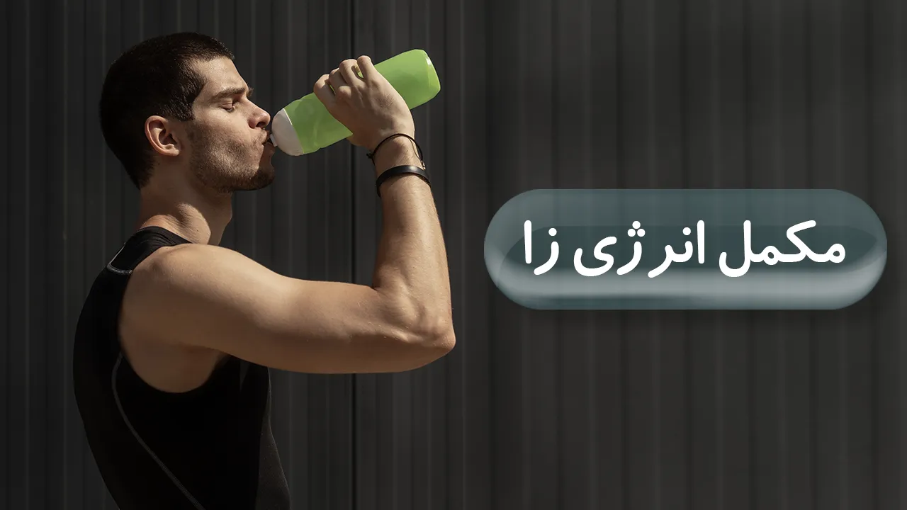 مکمل انرژی زا
