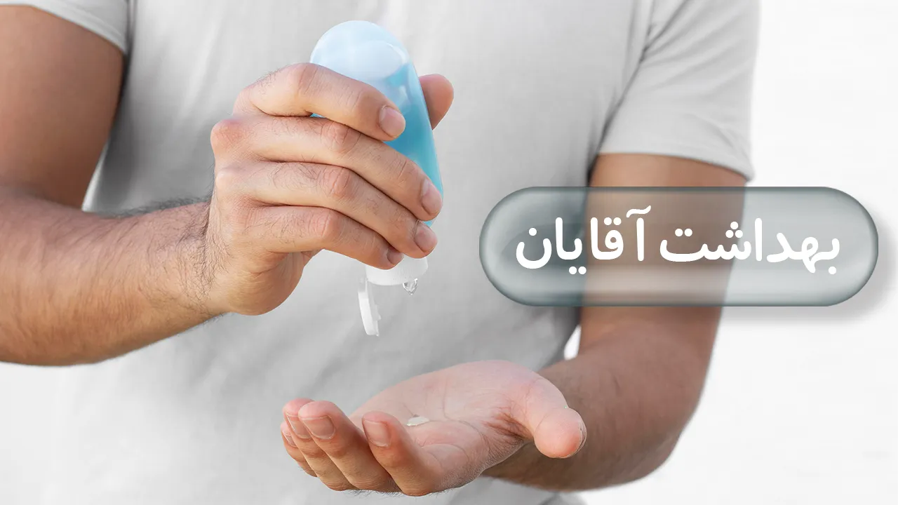 بهداشت آقایان