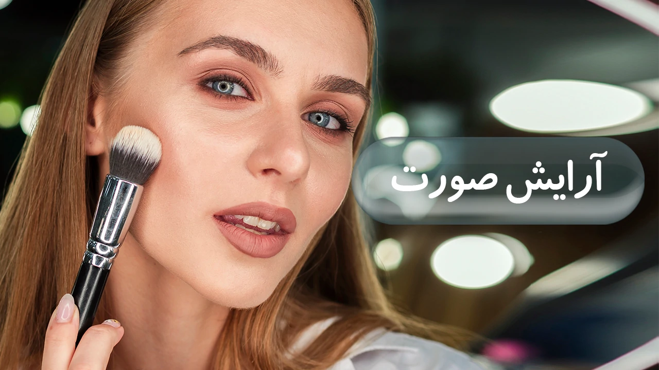آرایش صورت