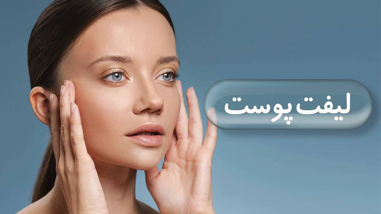 لیفت پوست