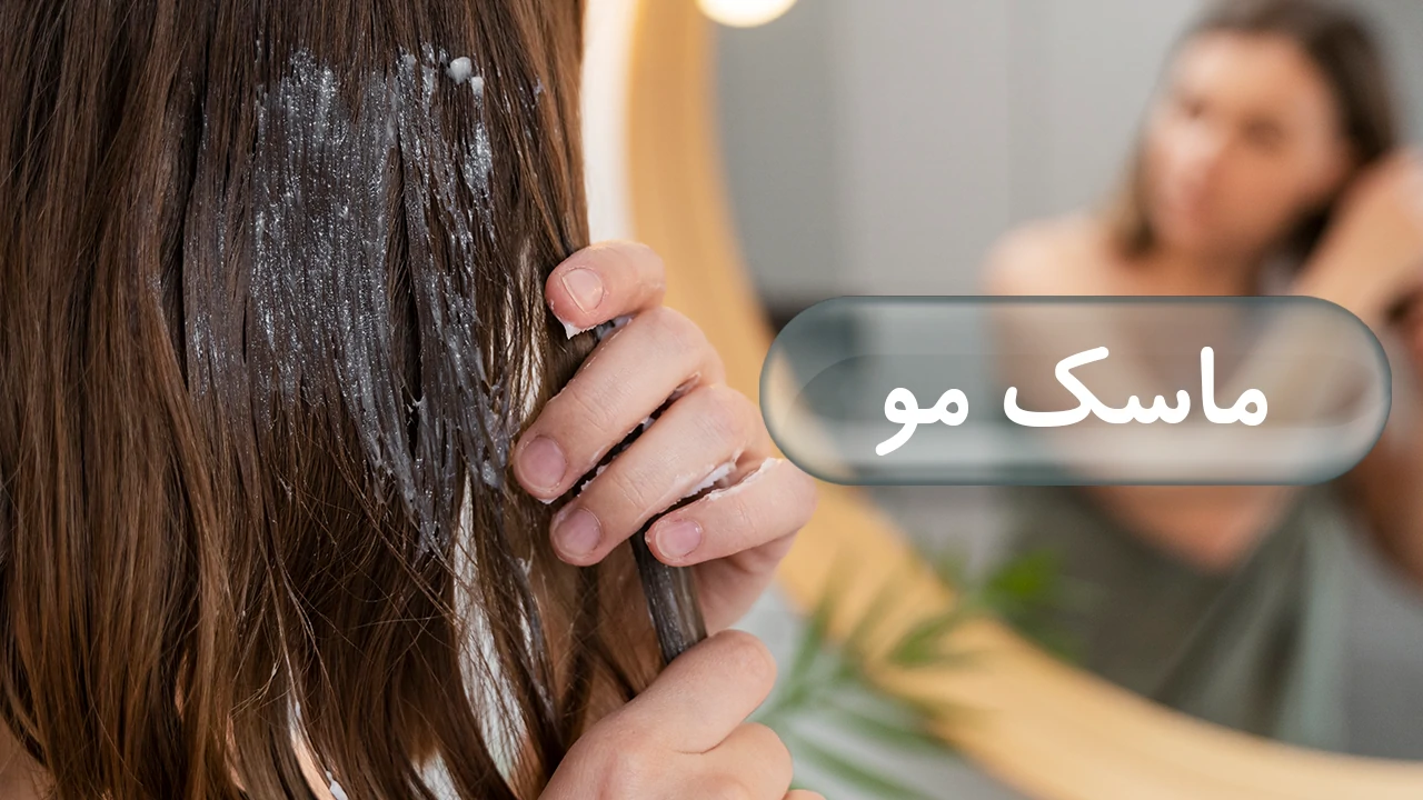 ماسک مو