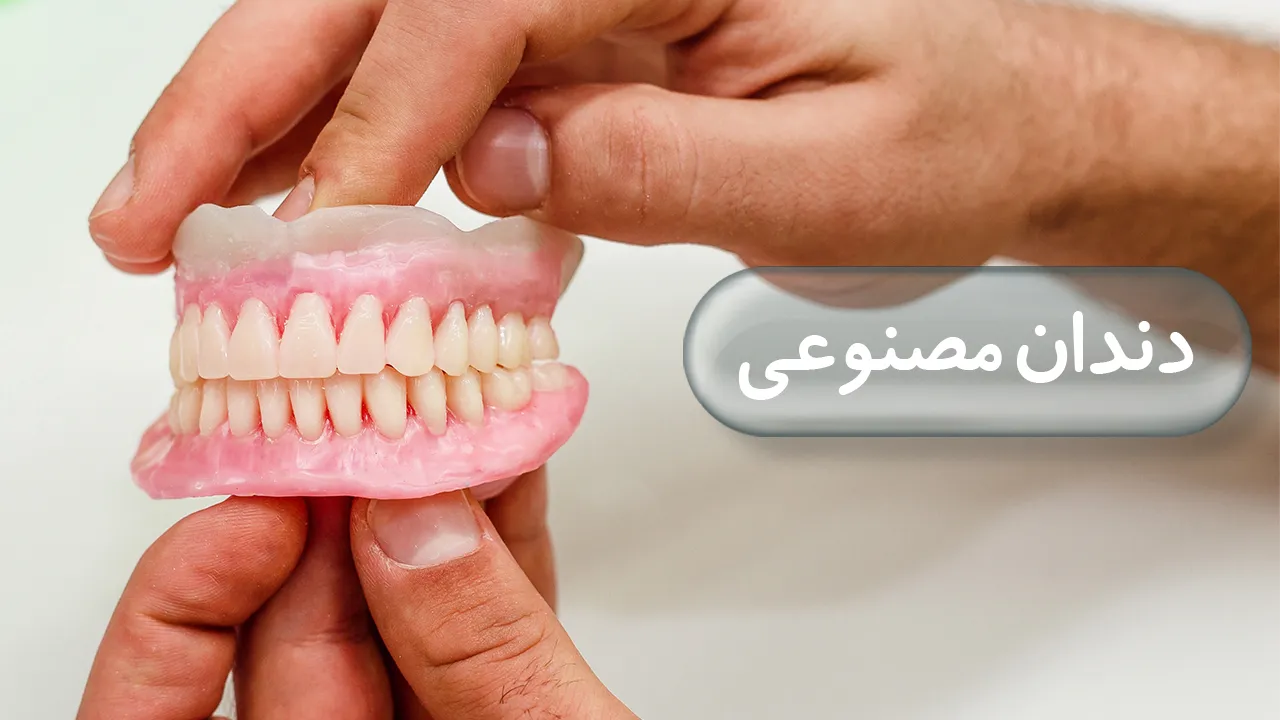 دندان مصنوعی