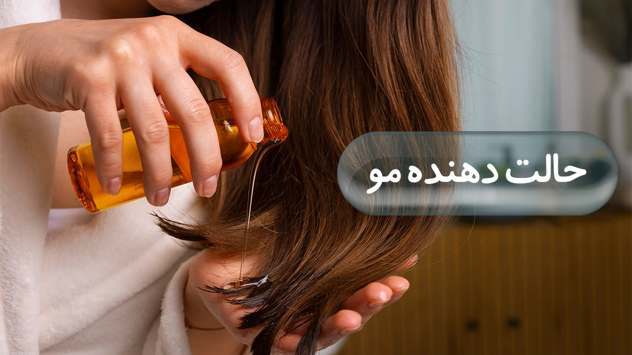 حالت دهنده مو