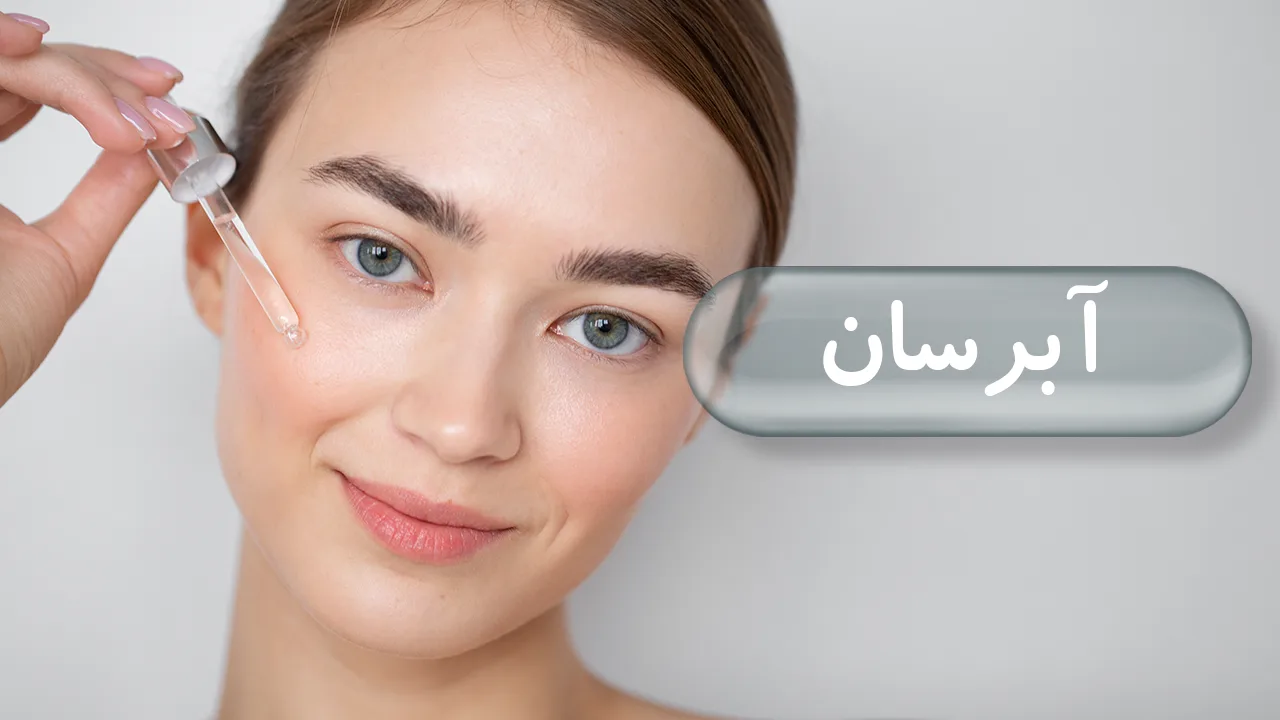 آبرسان