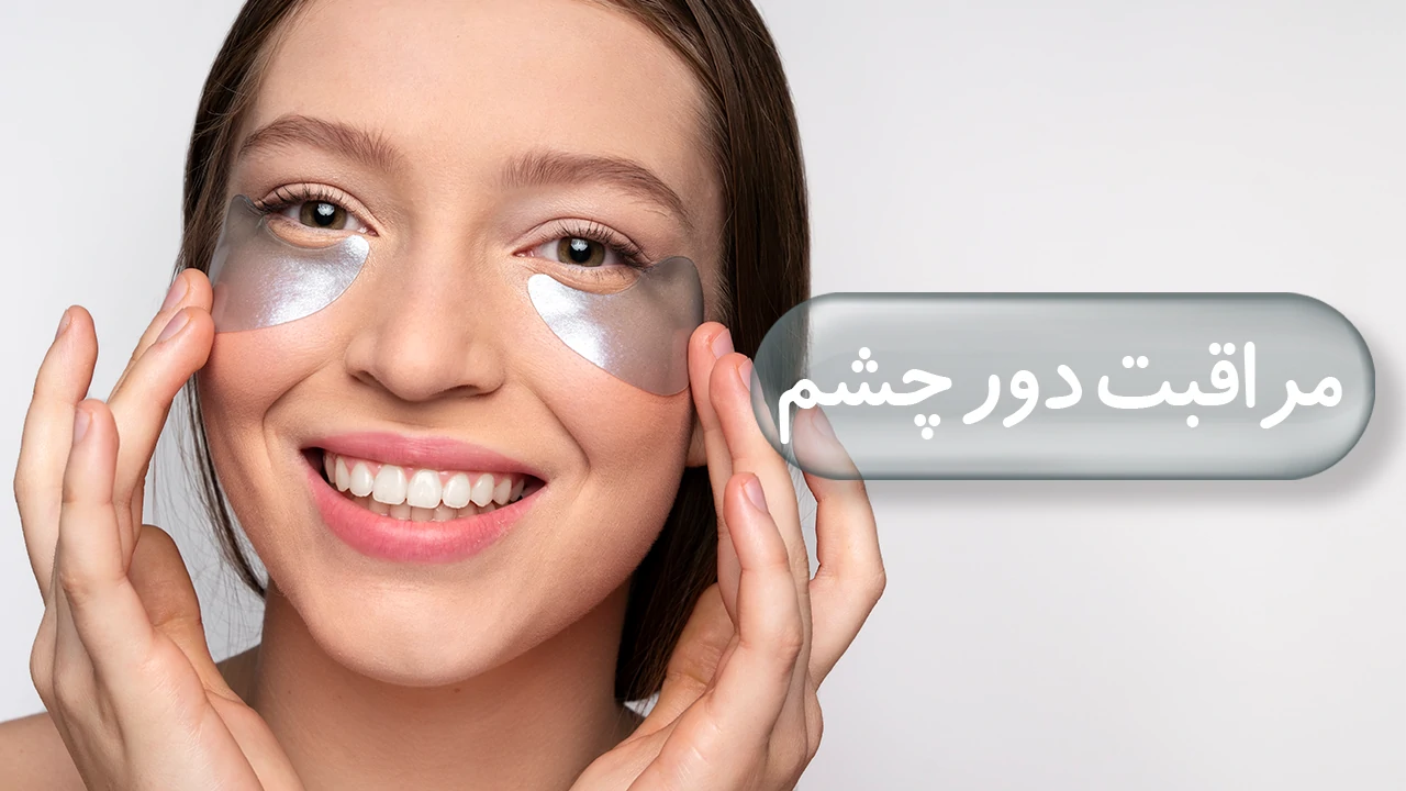 مراقبت دور چشم