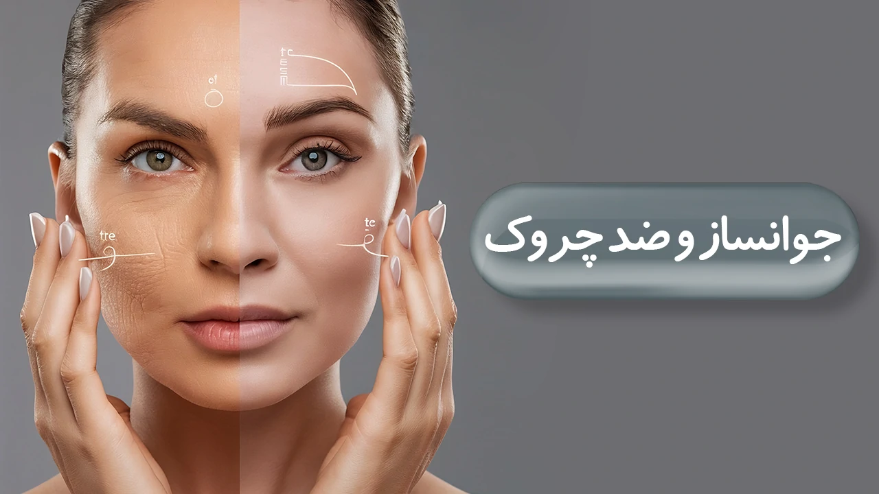 جوانساز و ضد چروک