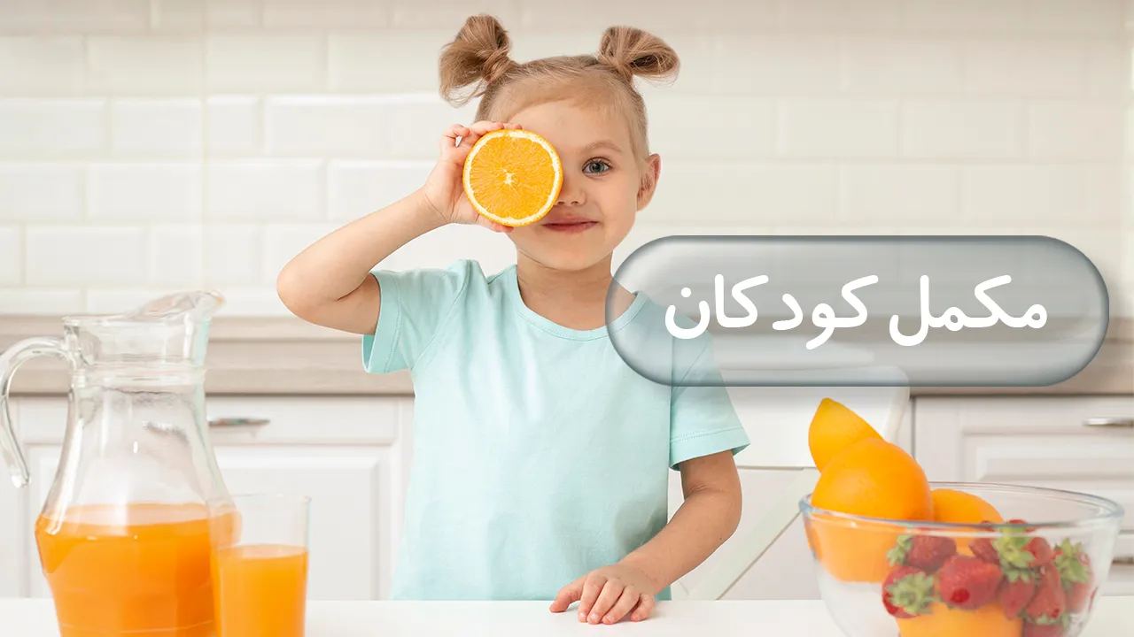 مکمل کودکان